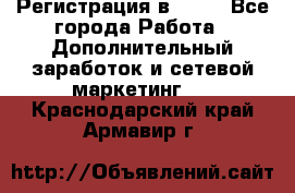 Регистрация в AVON - Все города Работа » Дополнительный заработок и сетевой маркетинг   . Краснодарский край,Армавир г.